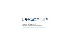 Desktop Screenshot of inforser.ru